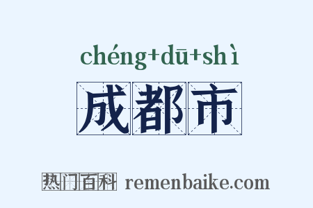 成都市是什么意思的图片